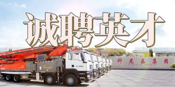 科尼樂集團(tuán)誠(chéng)聘英才 | 匯聚英才，共筑未來！