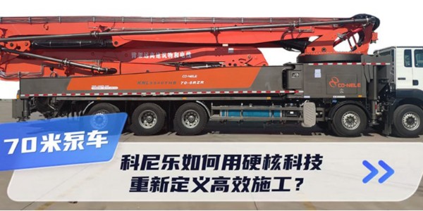70米泵車新標(biāo)桿！科尼樂如何用硬核科技重新定義高效施工？